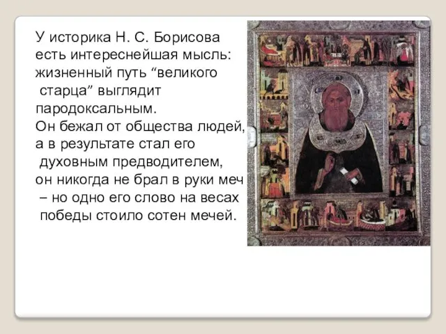 У историка Н. С. Борисова есть интереснейшая мысль: жизненный путь “великого старца”