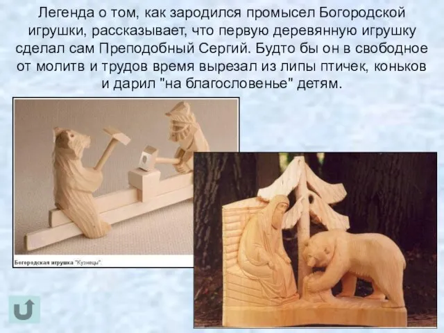 Легенда о том, как зародился промысел Богородской игрушки, рассказывает, что первую деревянную
