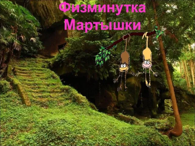 Физминутка Мартышки