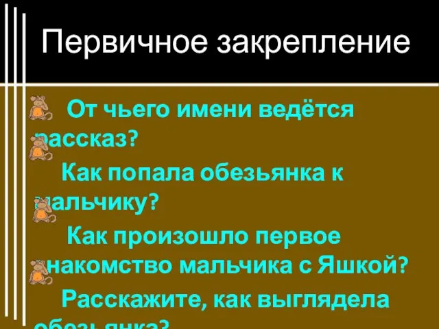 Первичное закрепление От чьего имени ведётся рассказ? Как попала обезьянка к мальчику?