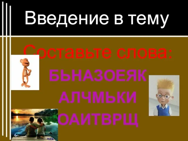 Введение в тему Составьте слова: БЬНАЗОЕЯК АЛЧМЬКИ ОАИТВРЩ