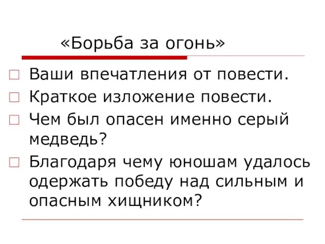 «Борьба за огонь» Ваши впечатления от повести. Краткое изложение повести. Чем был