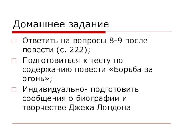 Домашнее задание Ответить на вопросы 8-9 после повести (с. 222); Подготовиться к