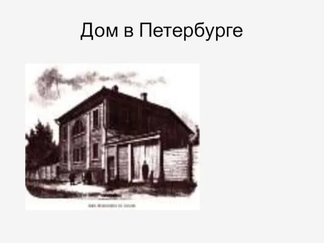Дом в Петербурге