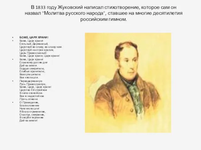 В 1833 году Жуковский написал стихотворение, которое сам он назвал "Молитва русского