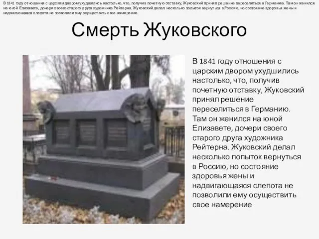 Смерть Жуковского В 1841 году отношения с царским двором ухудшились настолько, что,