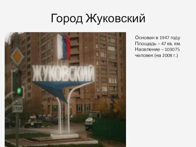 Город Жуковский Основан в 1947 году Площадь – 47 кв. км. Население