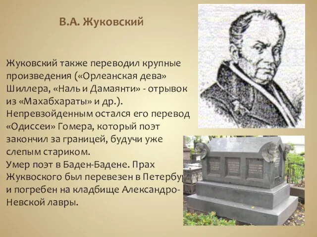 В.А. Жуковский Жуковский также переводил крупные произведения («Орлеанская дева» Шиллера, «Наль и