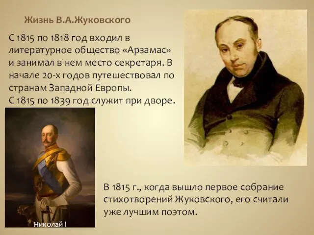 Жизнь В.А.Жуковского С 1815 по 1818 год входил в литературное общество «Арзамас»