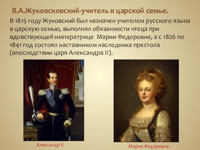 В.А.Жуковсковский-учитель в царской семье. В 1815 году Жуковский был назначен учителем русского