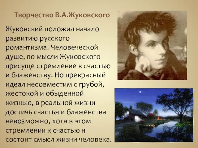Творчество В.А.Жуковского Жуковский положил начало развитию русского романтизма. Человеческой душе, по мысли