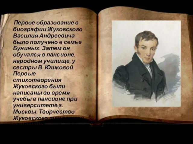 Первое образование в биографии Жуковского Василия Андреевича было получено в семье Буниных.