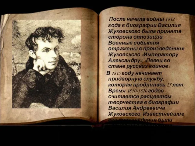 После начала войны 1812 года в биографии Василия Жуковского была принята сторона