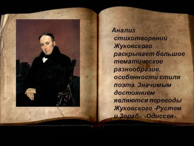 Анализ стихотворений Жуковского раскрывает большое тематическое разнообразие, особенности стиля поэта. Значимым достоянием