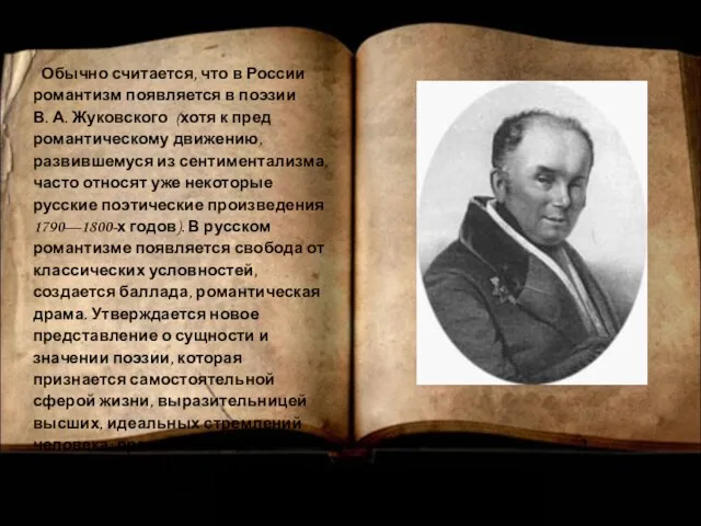 Обычно считается, что в России романтизм появляется в поэзии В. А. Жуковского
