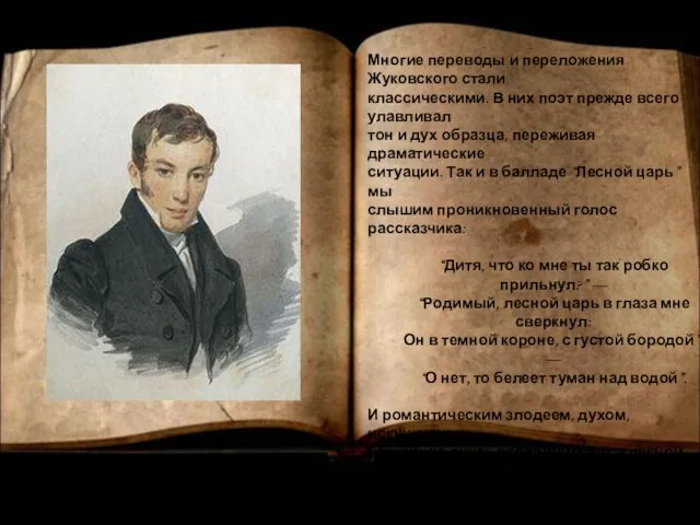 Многие переводы и переложения Жуковского стали классическими. В них поэт прежде всего