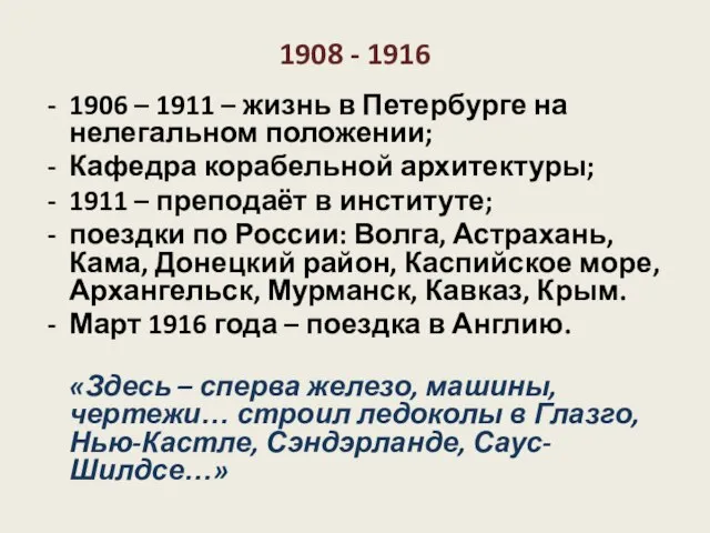 1908 - 1916 1906 – 1911 – жизнь в Петербурге на нелегальном