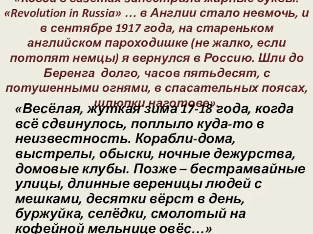 «Когда в газетах запестрили жирные буквы: «Revolution in Russia» … в Англии