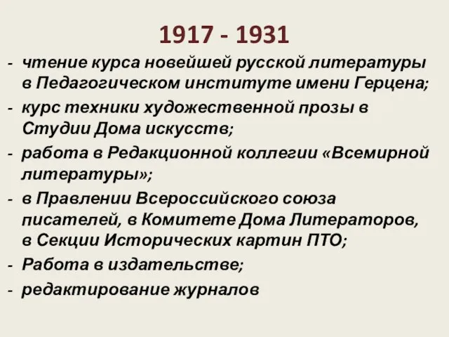 1917 - 1931 чтение курса новейшей русской литературы в Педагогическом институте имени