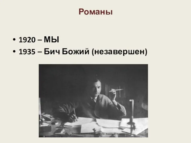 Романы 1920 – МЫ 1935 – Бич Божий (незавершен)