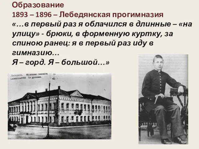Образование 1893 – 1896 – Лебедянская прогимназия «…в первый раз я облачился