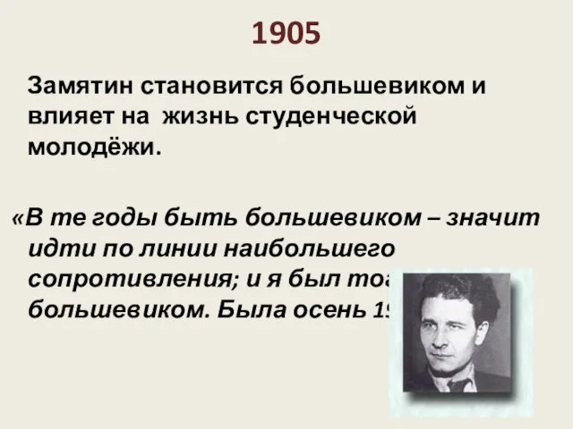 1905 Замятин становится большевиком и влияет на жизнь студенческой молодёжи. «В те