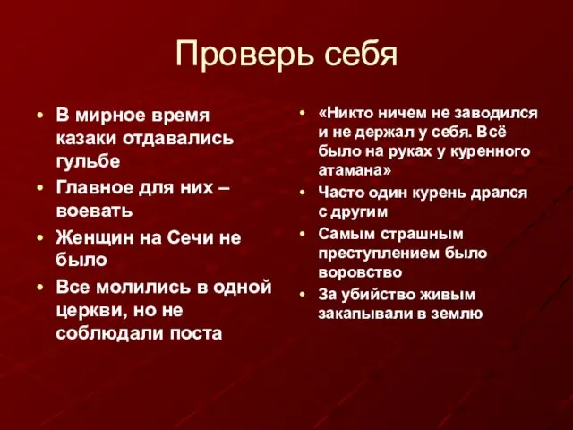 Проверь себя В мирное время казаки отдавались гульбе Главное для них –