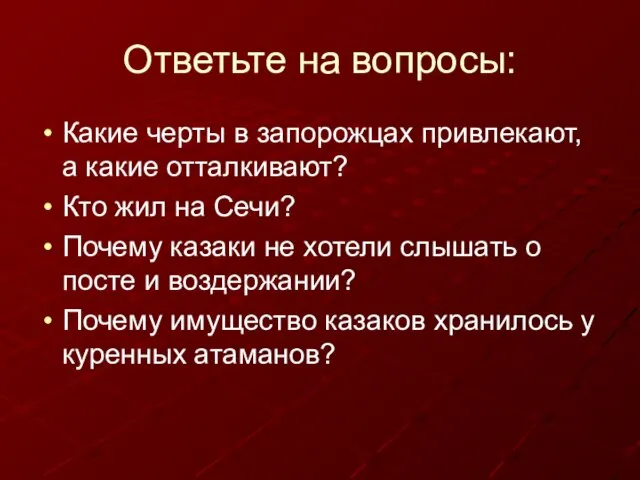 Ответьте на вопросы: Какие черты в запорожцах привлекают, а какие отталкивают? Кто