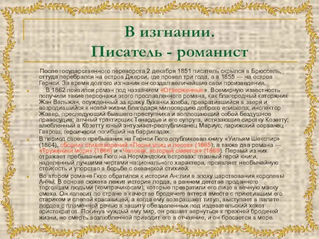 В изгнании. Писатель - романист После государственного переворота 2 декабря 1851 писатель