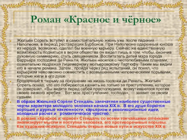 Роман «Красное и чёрное» Жюльен Сорель вступил в самостоятельную жизнь уже после