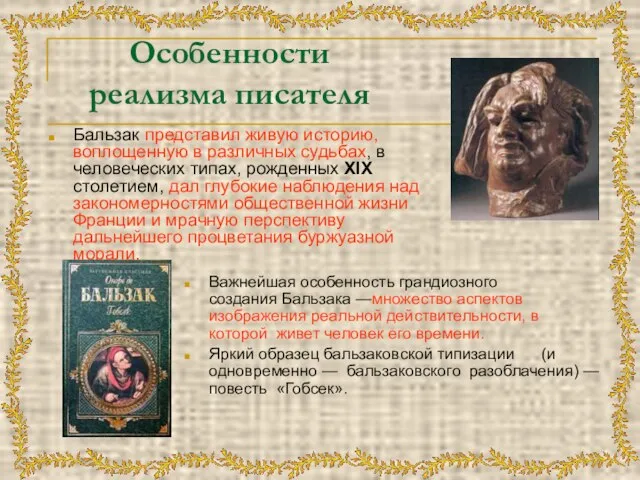 Особенности реализма писателя Бальзак представил живую историю, воплощенную в различных судьбах, в