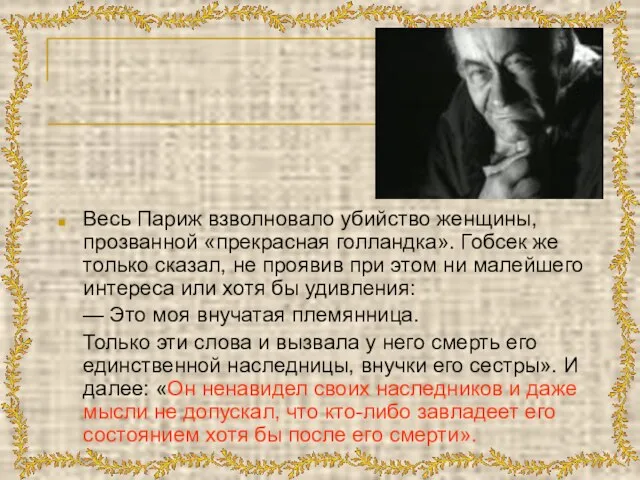 Весь Париж взволновало убийство женщины, прозванной «прекрасная голландка». Гобсек же только сказал,