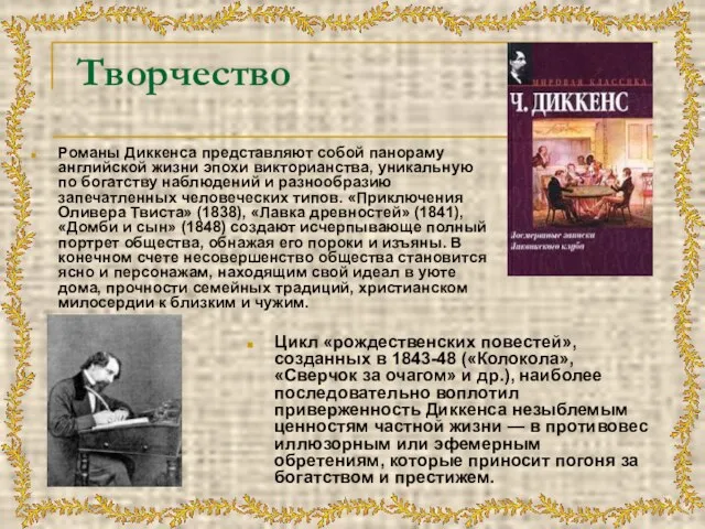 Творчество Романы Диккенса представляют собой панораму английской жизни эпохи викторианства, уникальную по