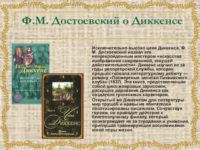 Ф.М. Достоевский о Диккенсе Исключительно высоко ценя Диккенса, Ф. М. Достоевский назвал