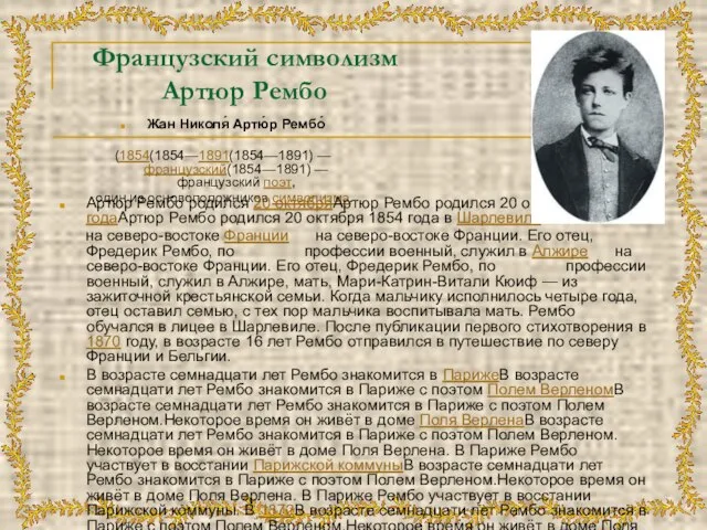 Французский символизм Артюр Рембо Жан Николя́ Артю́р Рембо́ (1854(1854—1891(1854—1891) — французский(1854—1891) —