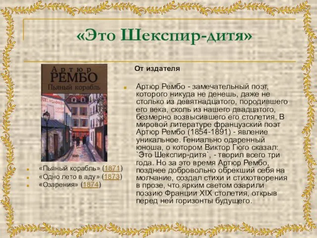 «Это Шекспир-дитя» «Пьяный корабль» (1871) «Одно лето в аду» (1873) «Озарения» (1874)