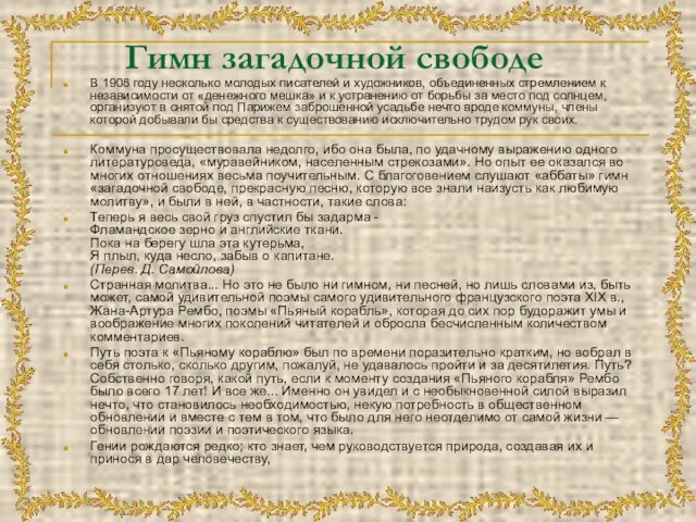 Гимн загадочной свободе В 1908 году несколько молодых писателей и художников, объединенных