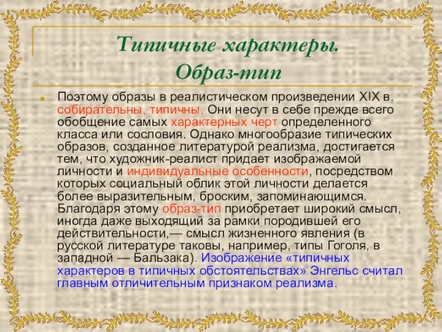 Типичные характеры. Образ-тип Поэтому образы в реалистическом произведении XIX в. собирательны, типичны.