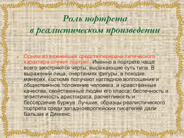 Роль портрета в реалистическом произведении Одним из важнейших средств передачи типического характера