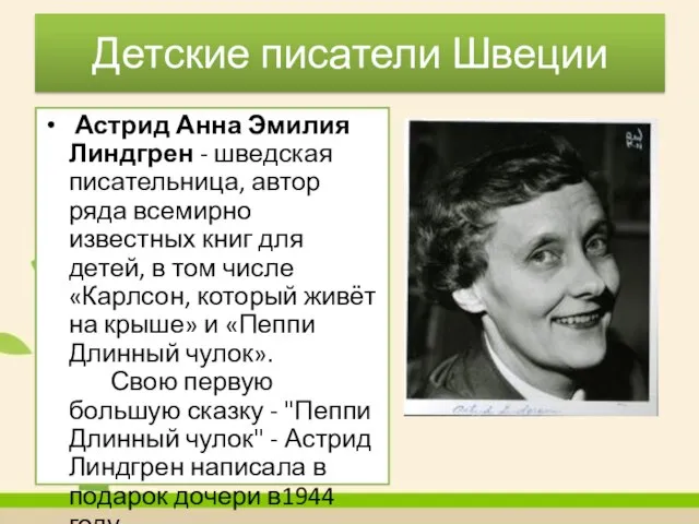 Детские писатели Швеции Астрид Анна Эмилия Линдгрен - шведская писательница, автор ряда