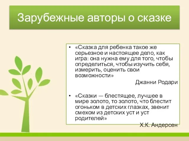 Зарубежные авторы о сказке «Сказка для ребенка такое же серьезное и настоящее