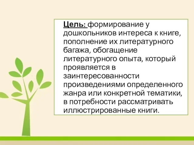 Цель: формирование у дошкольников интереса к книге, пополнение их литературного багажа, обогащение