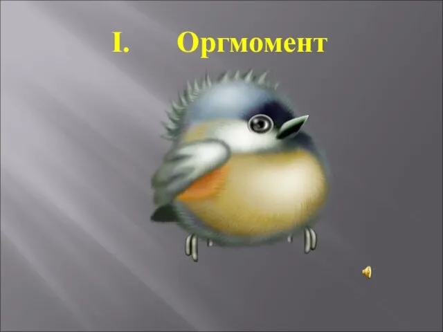 Оргмомент