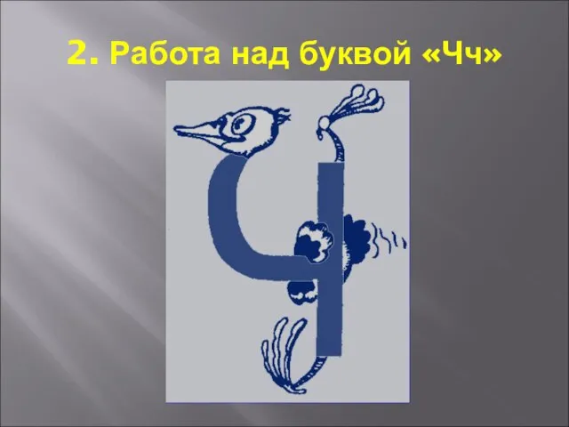 2. Работа над буквой «Чч»