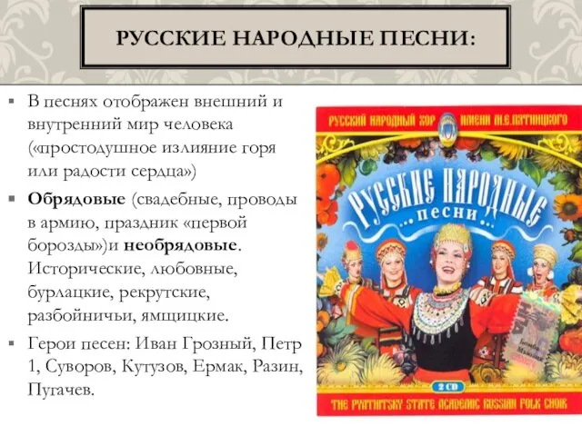 В песнях отображен внешний и внутренний мир человека («простодушное излияние горя или