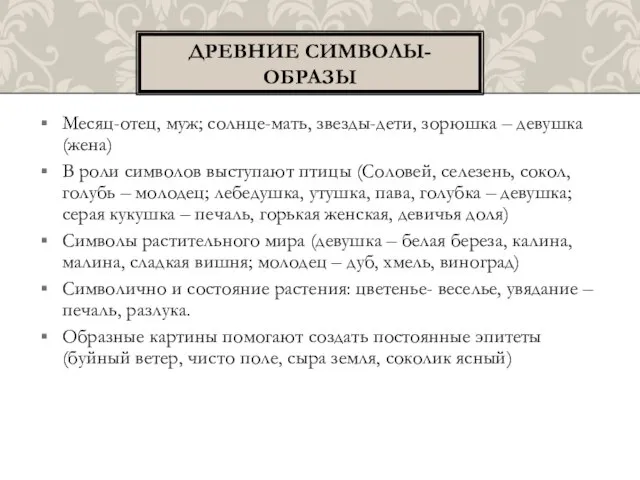 Месяц-отец, муж; солнце-мать, звезды-дети, зорюшка – девушка (жена) В роли символов выступают