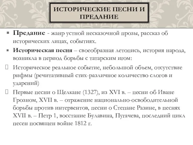 Предание - жанр устной несказочной прозы, рассказ об исторических лицах, событиях. Историческая