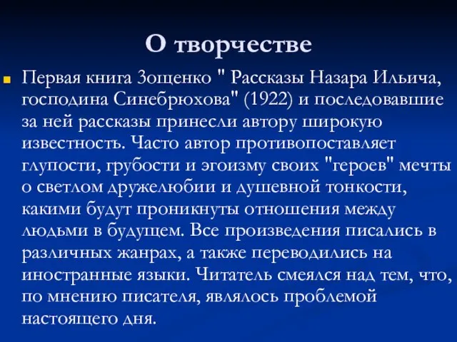 О творчестве Первая книга 3ощенко " Рассказы Назара Ильича, господина Синебрюхова" (1922)