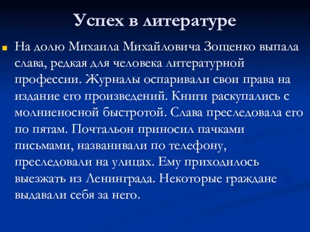 Успех в литературе На долю Михаила Михайловича Зощенко выпала слава, редкая для