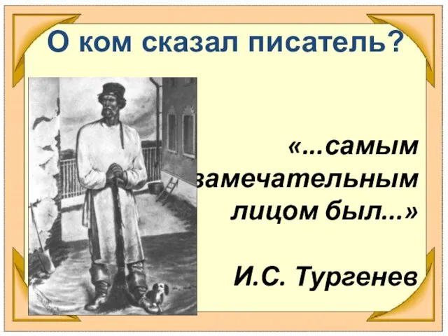 «...самым замечательным лицом был...» И.С. Тургенев О ком сказал писатель?